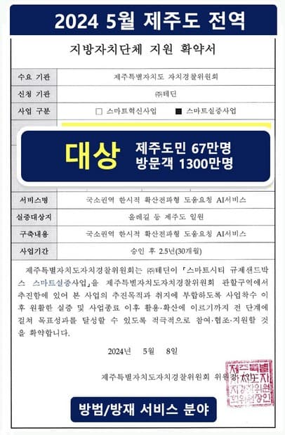 제주자치경찰위원회의 2024년 지방자치단체 지원 확약서